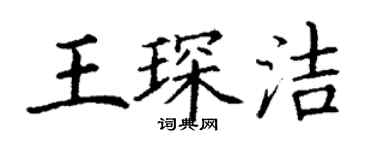 丁謙王琛潔楷書個性簽名怎么寫
