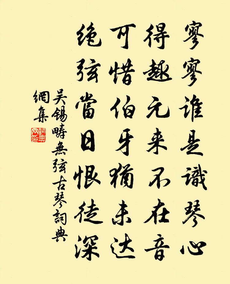 吳錫疇無弦古琴書法作品欣賞
