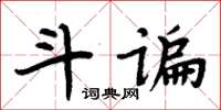 周炳元斗諞楷書怎么寫