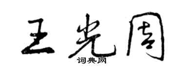 曾慶福王光周行書個性簽名怎么寫