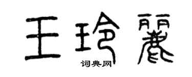 曾慶福王玲麗篆書個性簽名怎么寫