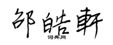 王正良邵皓軒行書個性簽名怎么寫