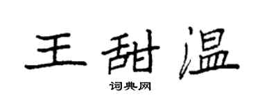 袁強王甜溫楷書個性簽名怎么寫