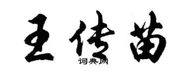 胡問遂王傳苗行書個性簽名怎么寫