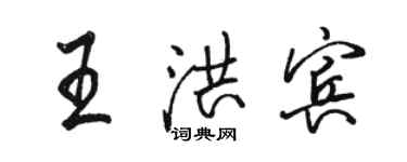 駱恆光王洪賓行書個性簽名怎么寫