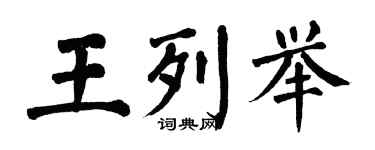 翁闓運王列舉楷書個性簽名怎么寫