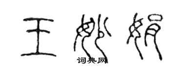 陳聲遠王妙娟篆書個性簽名怎么寫