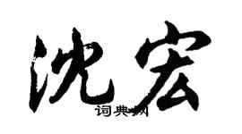 胡問遂沈宏行書個性簽名怎么寫