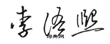 駱恆光李語熙草書個性簽名怎么寫