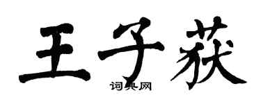 翁闓運王子獲楷書個性簽名怎么寫