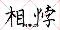 何伯昌相悖楷書怎么寫