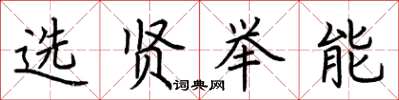 荊霄鵬選賢舉能楷書怎么寫