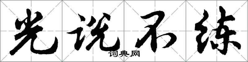 胡問遂光說不練行書怎么寫