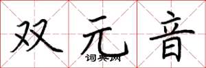 荊霄鵬雙元音楷書怎么寫