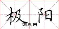 田英章極陽楷書怎么寫