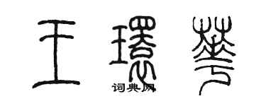 陳墨王環華篆書個性簽名怎么寫