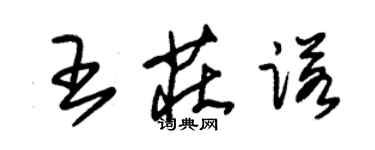 朱錫榮王莊諾草書個性簽名怎么寫