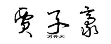 曾慶福賈子豪草書個性簽名怎么寫
