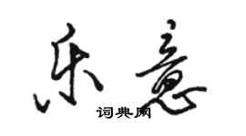 駱恆光樂意行書個性簽名怎么寫
