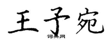 丁謙王予宛楷書個性簽名怎么寫