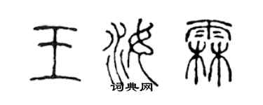 陳聲遠王汝霖篆書個性簽名怎么寫