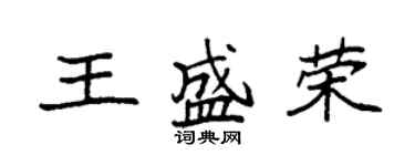 袁強王盛榮楷書個性簽名怎么寫