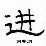 駱恆光寫的硬筆隸書進