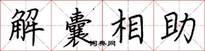 荊霄鵬解囊相助楷書怎么寫