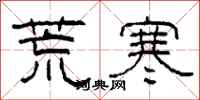 柯春海荒寒隸書怎么寫