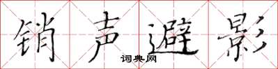 黃華生銷聲避影楷書怎么寫