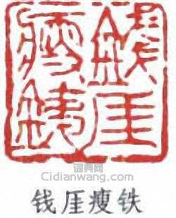 錢瘦鐵的篆刻印章錢厓瘦鐵