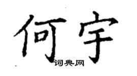 丁謙何宇楷書個性簽名怎么寫