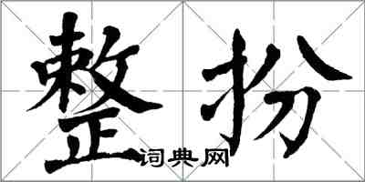 翁闓運整扮楷書怎么寫