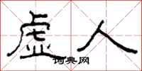 柯春海虛人隸書怎么寫