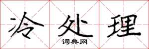 袁強冷處理楷書怎么寫