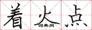 駱恆光著火點楷書怎么寫