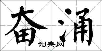 翁闓運奮涌楷書怎么寫