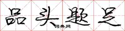 龐中華品頭題足行書怎么寫