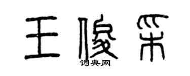 曾慶福王俊彩篆書個性簽名怎么寫