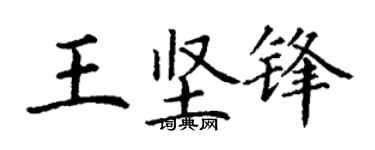 丁謙王堅鋒楷書個性簽名怎么寫