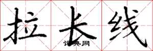 丁謙拉長線楷書怎么寫