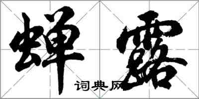 胡問遂蟬露行書怎么寫