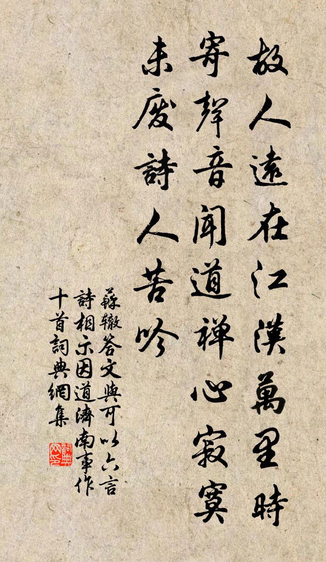 蘇轍答文與可以六言詩相示因道濟南事作十首書法作品欣賞