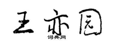 曾慶福王亦園行書個性簽名怎么寫
