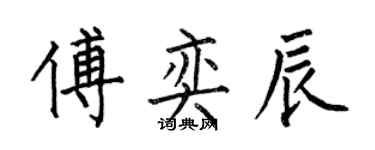 何伯昌傅奕辰楷書個性簽名怎么寫