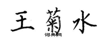 何伯昌王菊水楷書個性簽名怎么寫