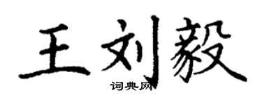 丁謙王劉毅楷書個性簽名怎么寫