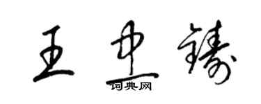 梁錦英王忠鑄草書個性簽名怎么寫