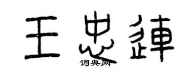 曾慶福王忠連篆書個性簽名怎么寫