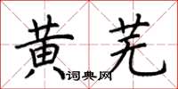 荊霄鵬黃蕪楷書怎么寫